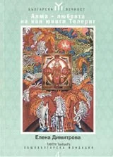 Алма – любовта на кан ювиги Телериг