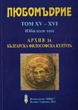 Любомъдрие, Том XV - XVI - Архив за българската философска култура
