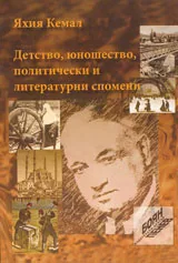 Детство, юношество, политически и литературни спомени