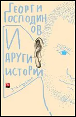 И други истории