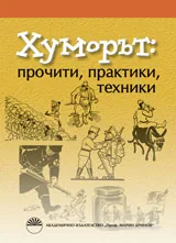 Хуморът: Прочити, практики, техники