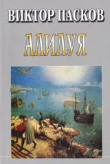 Алилуя