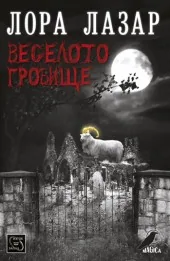 Веселото гробище