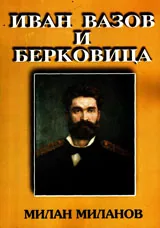 Иван Вазов и Берковица