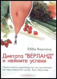 Диетата "Верланд" и нейните успехи