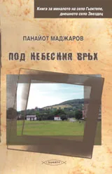 Под небесния връх