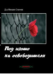 Под игото на освободителя