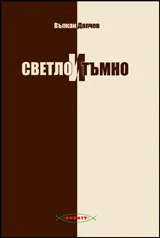 Светло и Тъмно