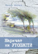 Наричат ни утописти