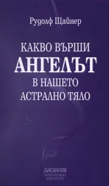 Какво върши ангелът в нашето астрално тяло