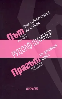 Път към себепознание на човека/ Прагът на духовния свят