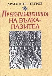 Превъплъщенията на вълка-пазител