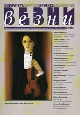 Везни, 2013/ брой 9