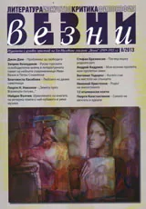 Везни, 2013/ брой 8