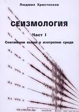 Сеизмология - Част I. Сеизмични вълни в изотропни среди