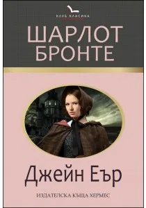 Джейн Еър