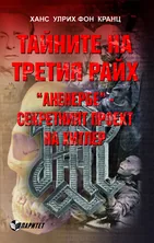 Тайните на третия райх. "АНЕНЕРБЕ" секретния проект на Хитлер