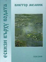 Ескизи върху водата