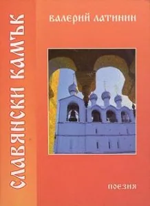 Славянски камък