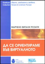 Да се ориентираме във виртуалното