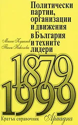 Политически партии, организации и движения в България и техните лидери (1879 - 1999)