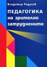 Педагогика на зрителното затруднение