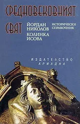 Средновековният свят: Исторически справочник