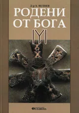 Родени от Бога