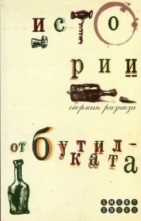 Истории от бутилката. Сборник разкази