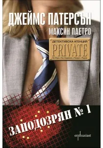 Заподозрян №1