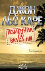 Изменник по вкуса ни