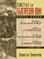 Книга 1: Светът за българския воин