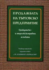 Продажбата на търговско предприятие. Гражданско- и търговскоправни аспекти