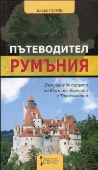 Пътеводител - Румъния