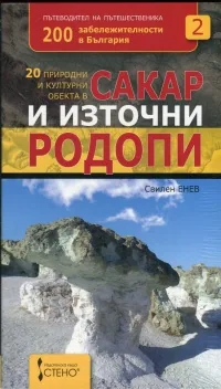 20 природни и културни обекта в Сакар и Източни Родопи + МАГНИТ