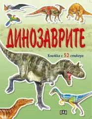 Динозаврите - книжка с 52 стикера