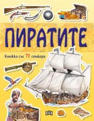 Пиратите - книжка със 71 стикера