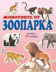 Животните от зоопарка - книжка с 44 стикера