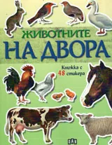 Животните на двора - книжка с 48 стикера