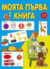 Моята първа книга 3-6 години