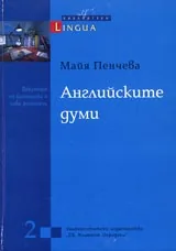 Английските думи
