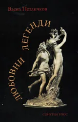 Любовни легенди