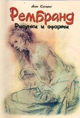 Рембранд. Рисунки и офорти