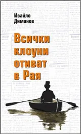 Всички клоуни отиват в рая