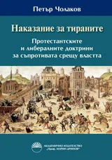 Наказание за тираните