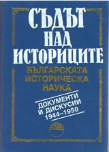 Съдът над историците, том 1 - Българската историческа наука. Документи и дискусии