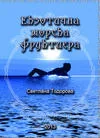 Екзотична морска фруктиера
