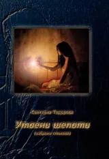 Утаени шепоти