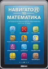 Навигатор по математика на базата на материала по математика от 5 до 12 клас