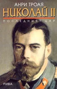 Николай II. Последният цар